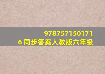 9787571501716 同步答案人教版六年级